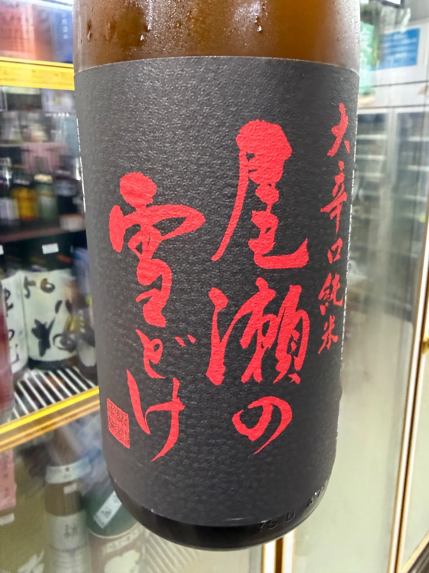 群馬県　龍神酒造　尾瀬の雪どけ　大辛口純米　1800ml 