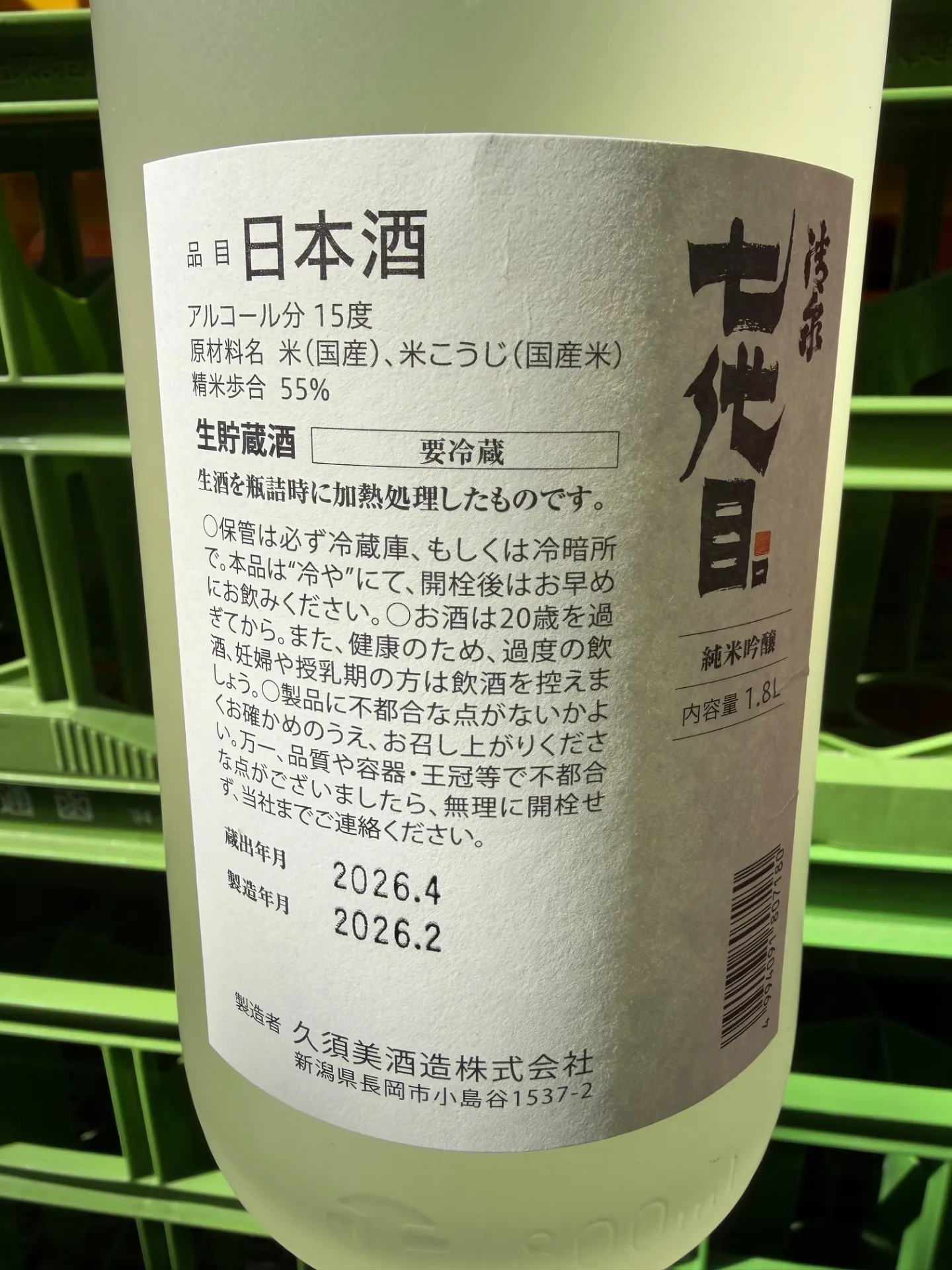 新潟県 久須美酒造 清泉 七代目 純米吟醸 生貯蔵酒 1800ml