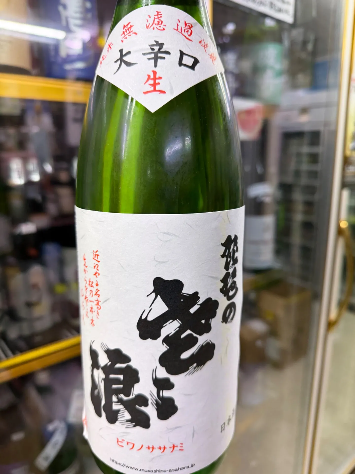 埼玉県　麻原酒造　琵琶のさざ浪　純米　大辛口　生   1800ml 