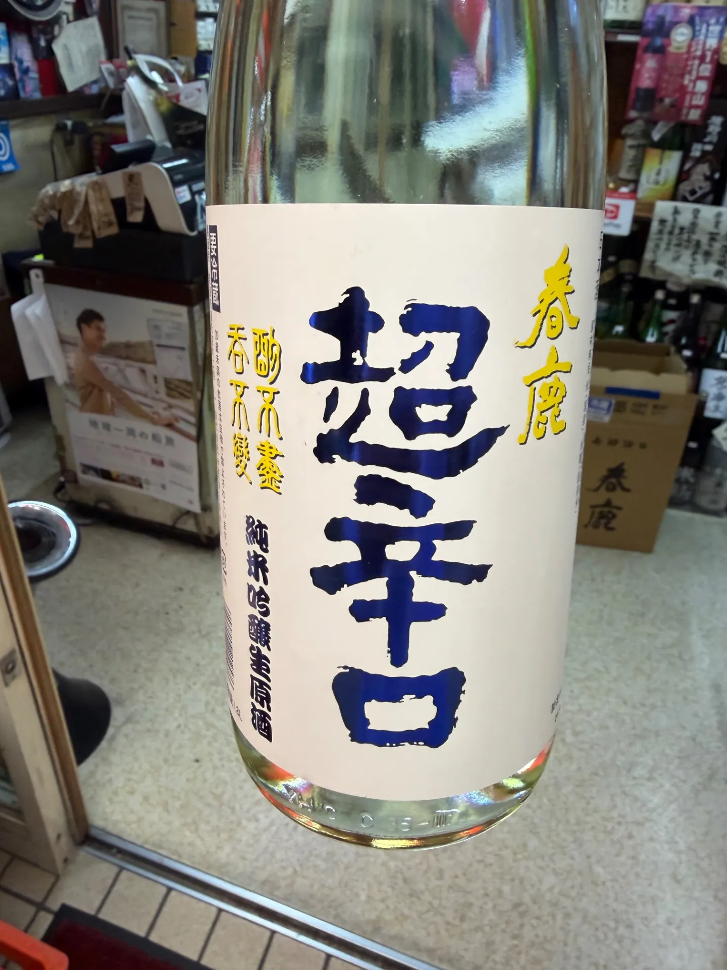 奈良県　今西清兵衛商店　春鹿　純米吟醸　超辛口　生原酒　1800ml 