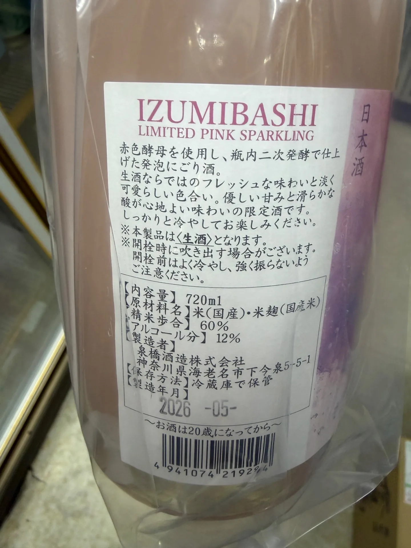 神奈川県 いづみ橋酒造 IZUMIBASHI PINK SPARKLING(ピンクスパークリング) 720ml