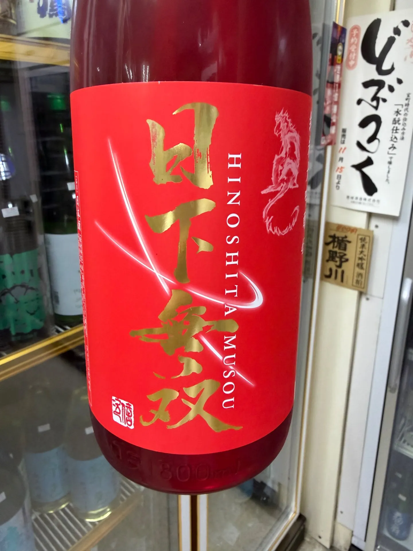 佐賀県　天吹酒造　日下無双　純米大吟醸45    1800ml 