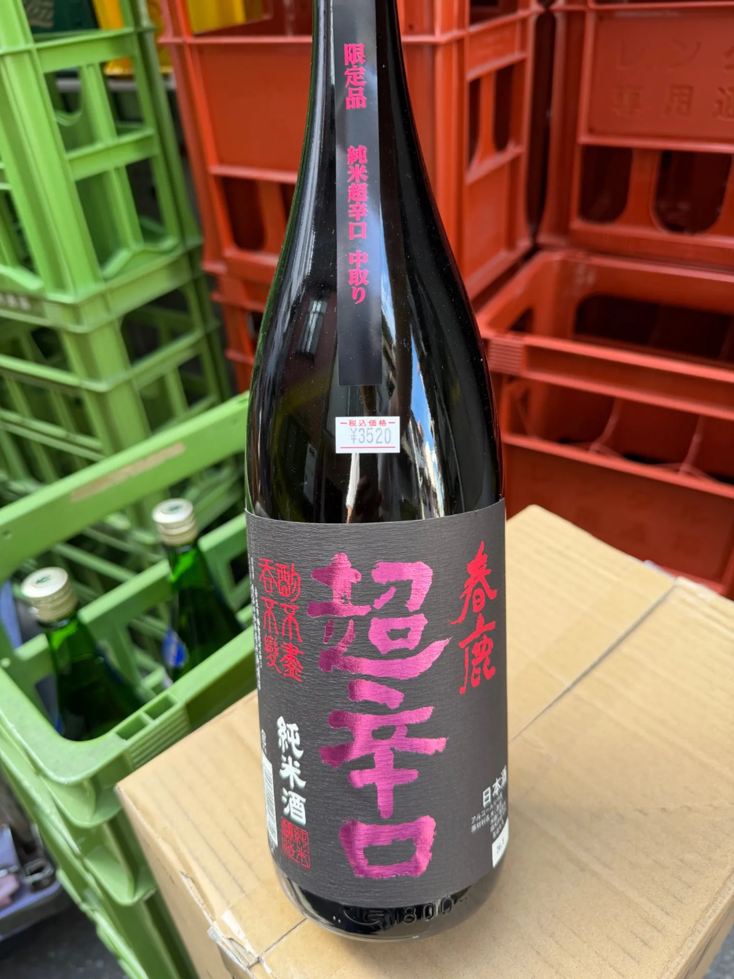 奈良県(株)今西清兵衛商店 春鹿 純米 超辛口 中取り 熟成生原酒 1800ml