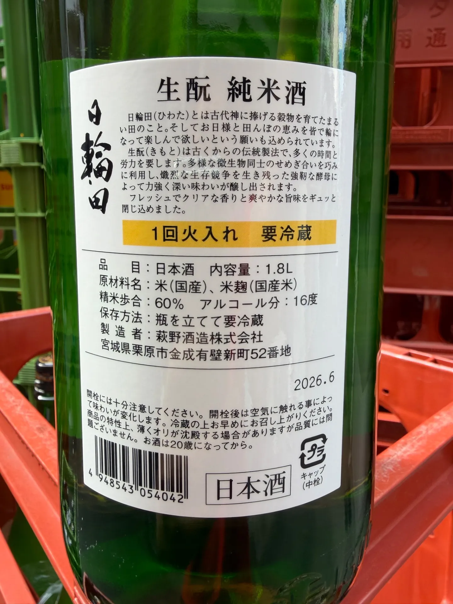 ️ 宮城県 萩野酒造 日輪田 生酛純米 一回火入れ 超速瓶燗 ひまわりラベル 1800ml