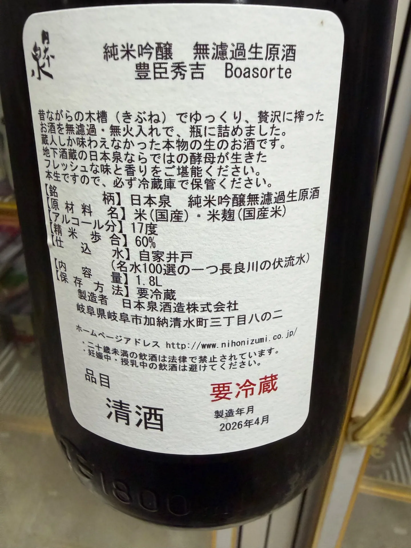 岐阜県 日本泉酒造 豊臣秀吉 Boasorte 純米吟醸 無濾過生原酒 1800ml