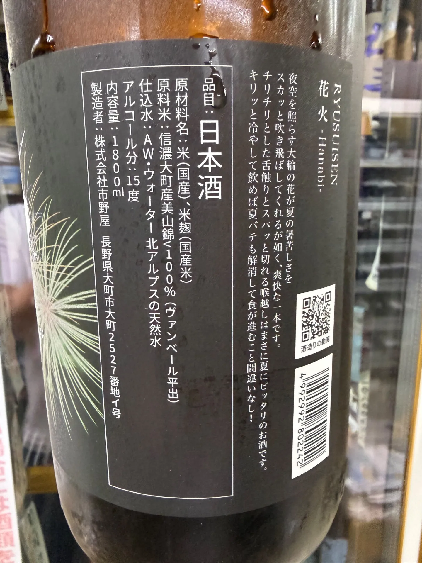 長野県 市野屋 RYUSUISEN 花火 美山錦 無濾過生原酒 1800ml