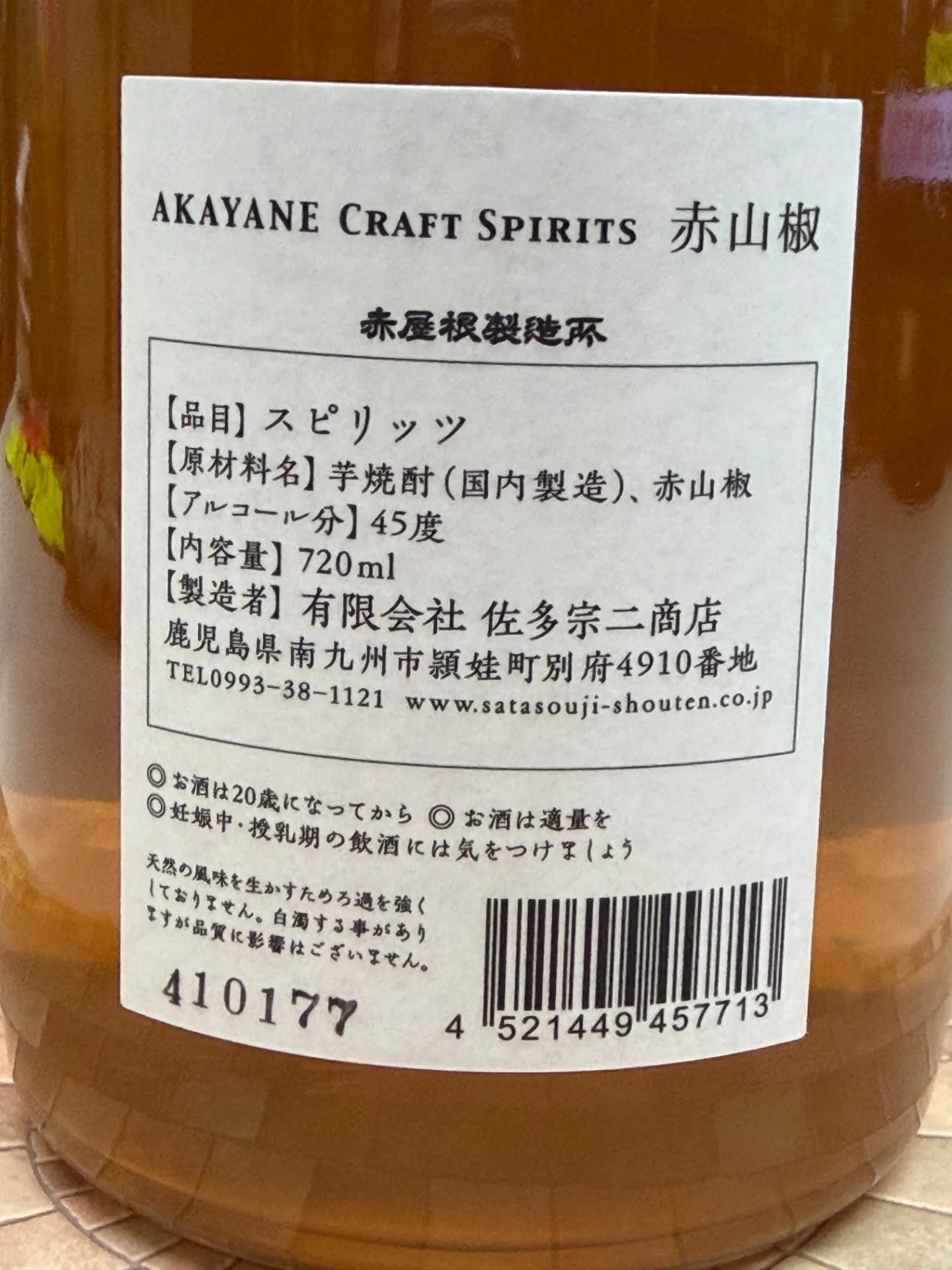 鹿児島県 (有)佐多宗二商店 AKAYANE CRAFT SPIR ITS クラフトスピリッツシリーズ 赤屋根 赤山椒 45度 720ml