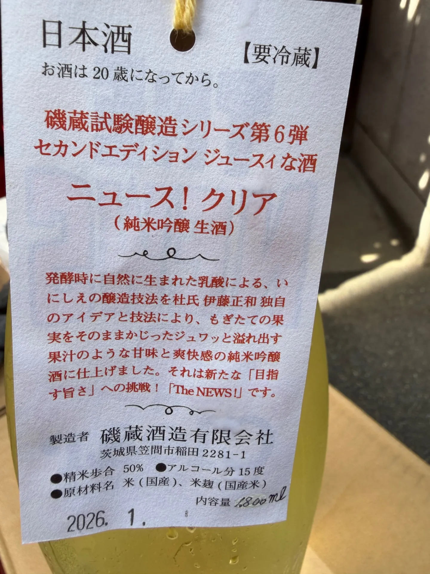 茨城県 磯蔵酒造(有)THE NEWS Clear 純米吟醸 生酒 1800ml