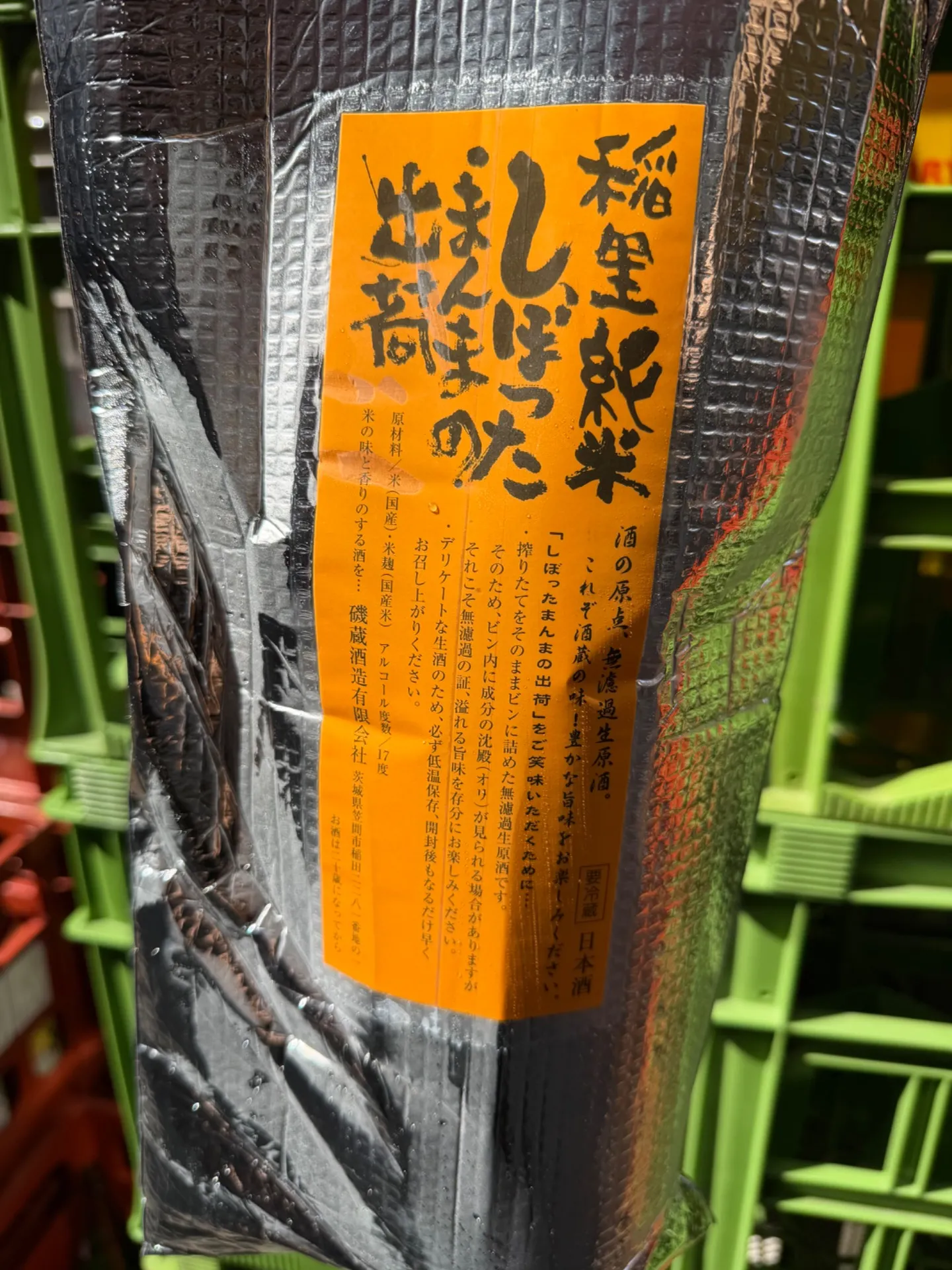 茨城県 磯蔵酒造(有)稲里しぼったまんまの出荷 純米 1800ml