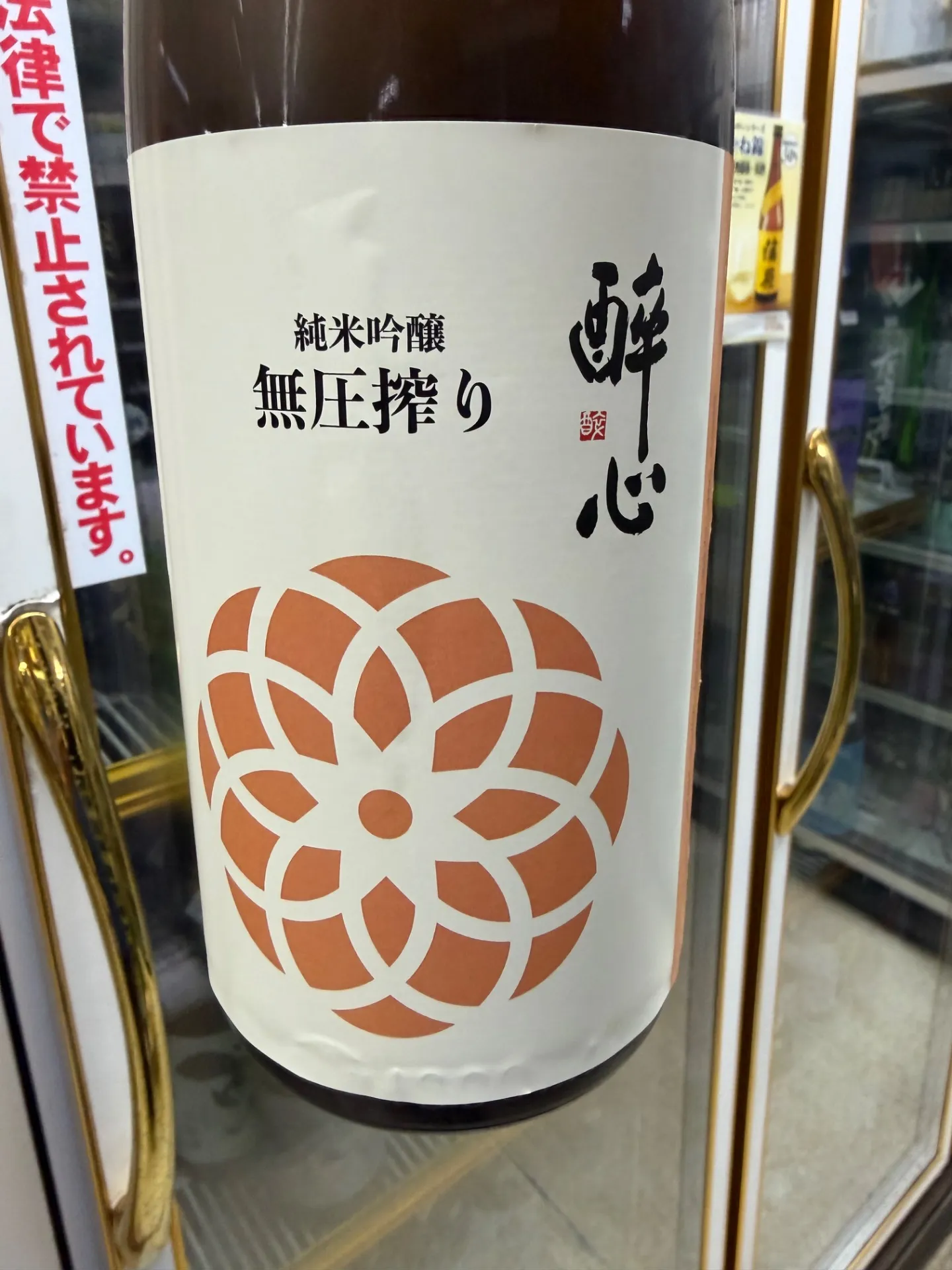 広島県　醉心山根本店　醉心　無圧搾り　秋　純米吟醸　超限定酒　1800ml
