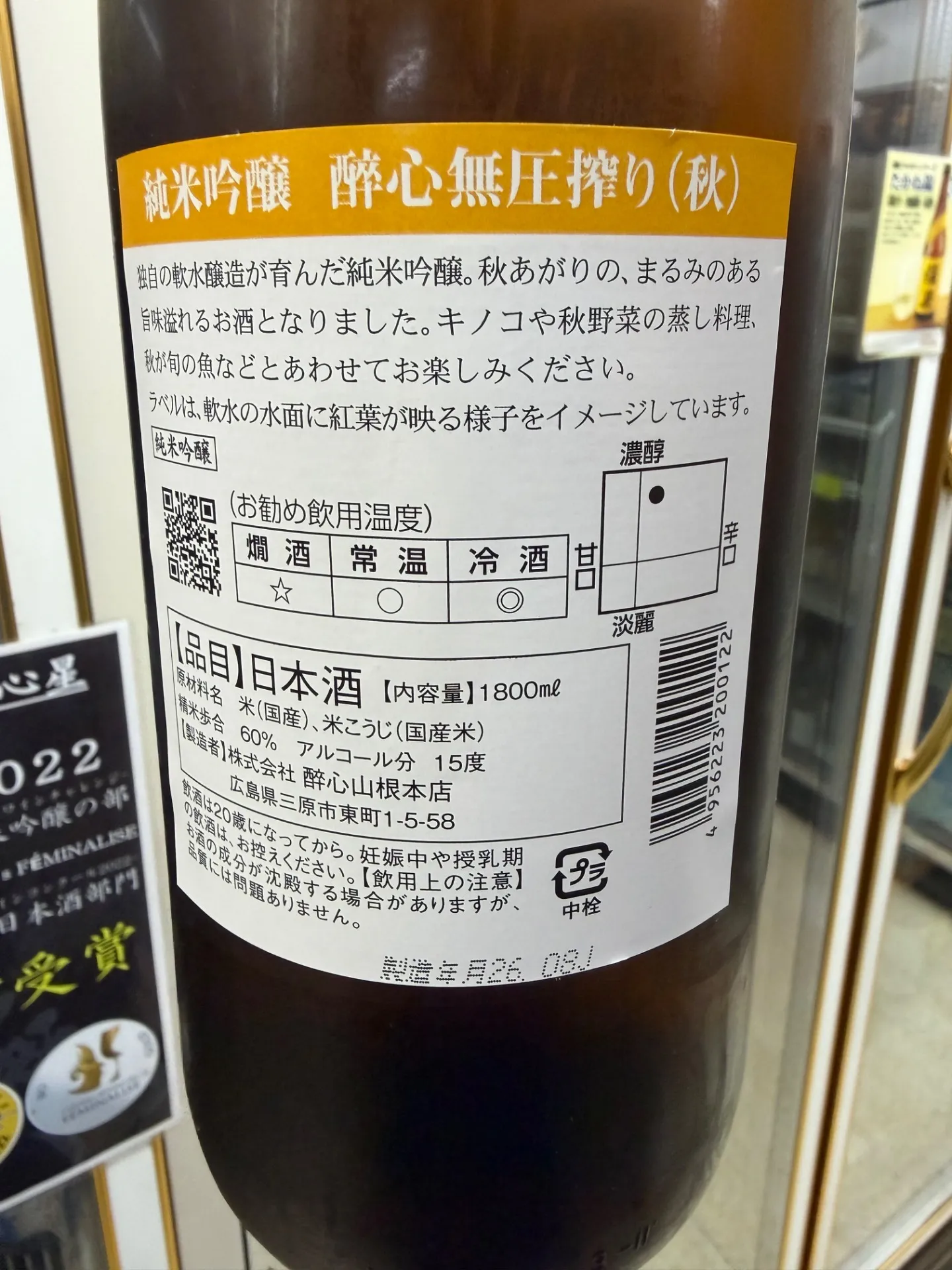 広島県 醉心山根本店 醉心 無圧搾り 秋 純米吟醸 超限定酒 1800ml