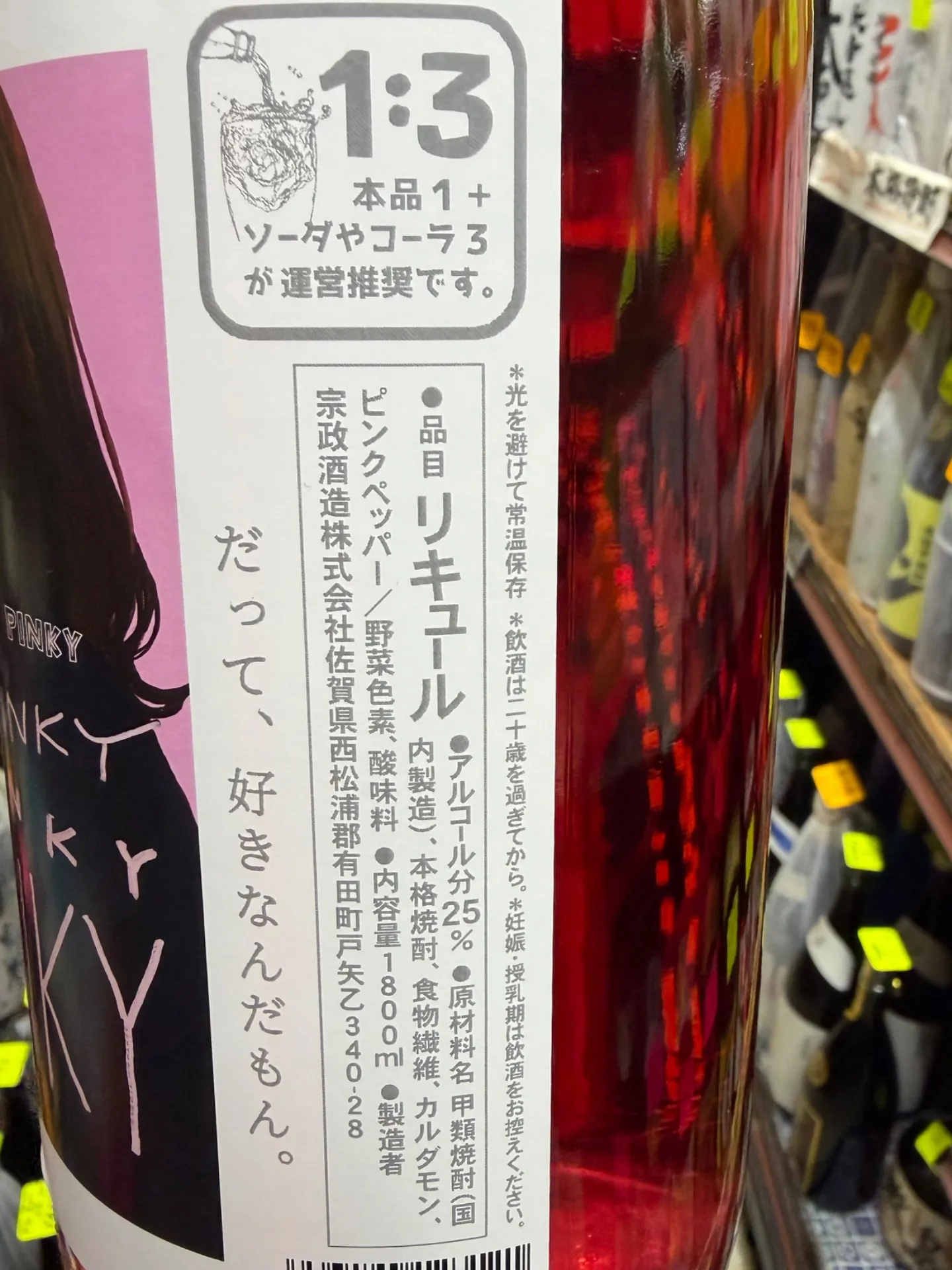佐賀県 宗政酒造 PINKY ピンキー カルダモンハイボール リキュール 1800ml