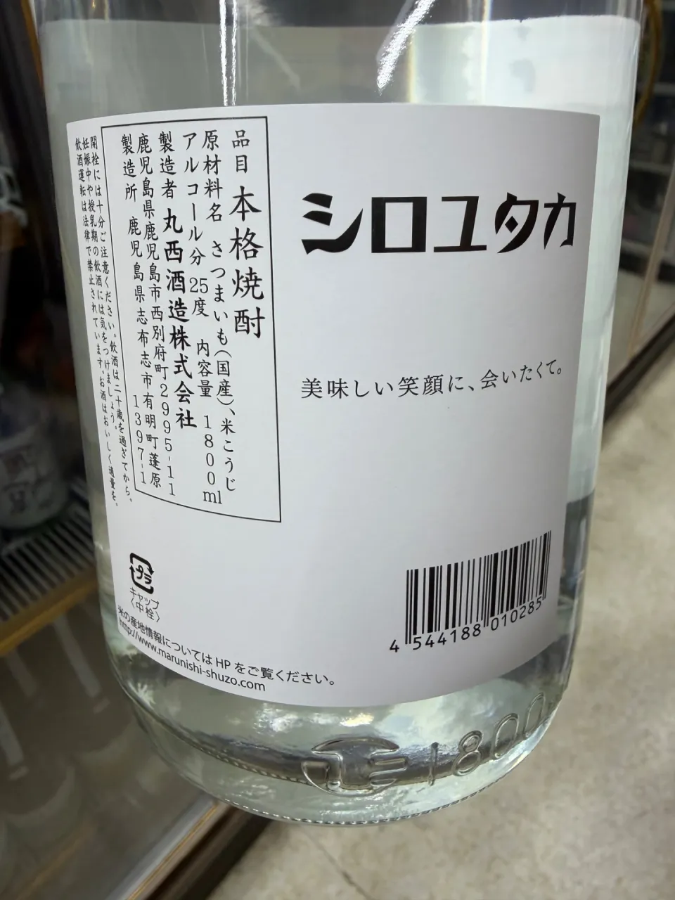 鹿児島 丸西酒造 マルニシ シロユタカ 芋焼酎25度 1800ml