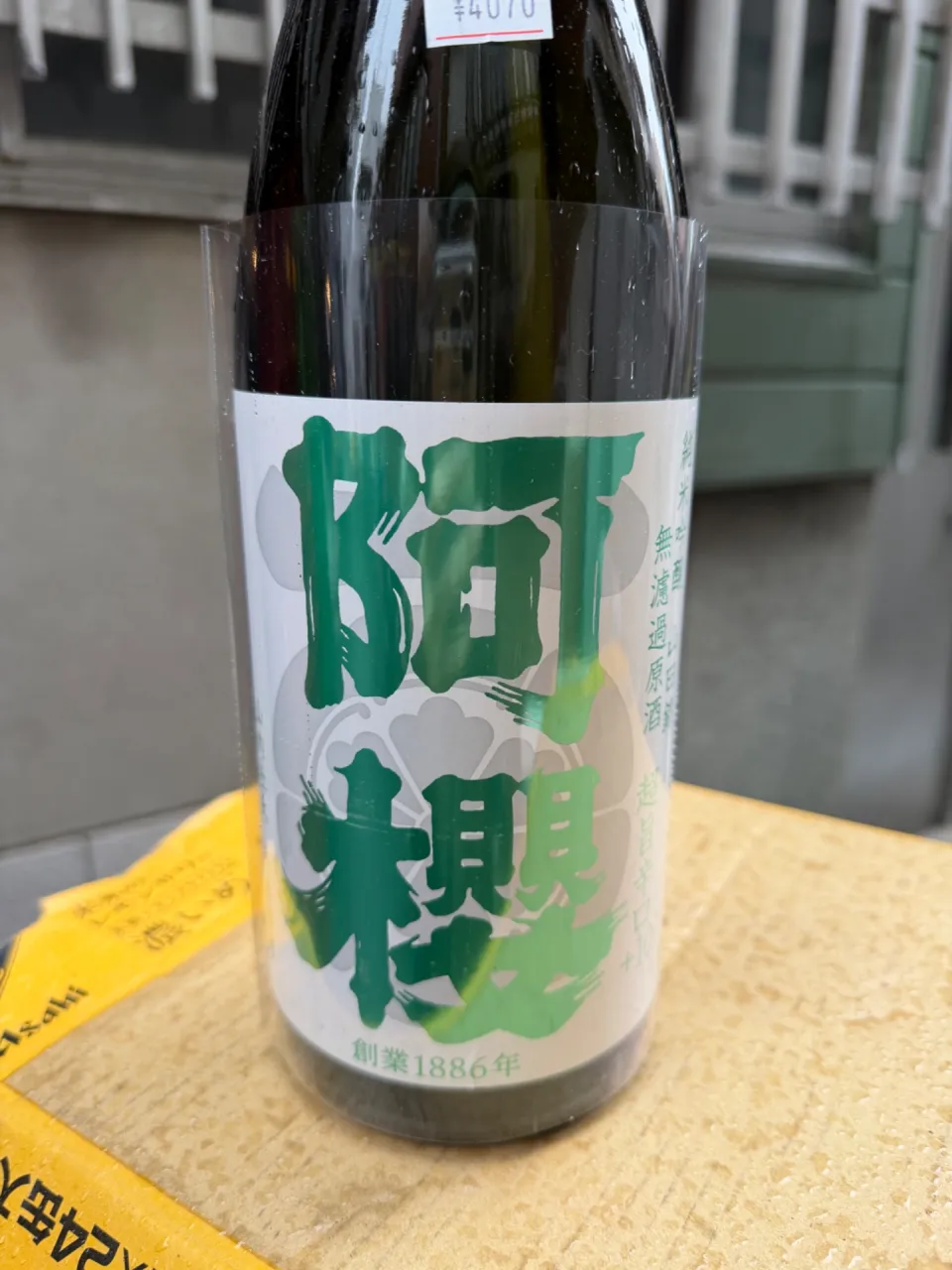 秋田県 阿櫻酒造 阿櫻 純米吟醸 山田錦 無濾過原酒 超旨辛口+10 1800ml