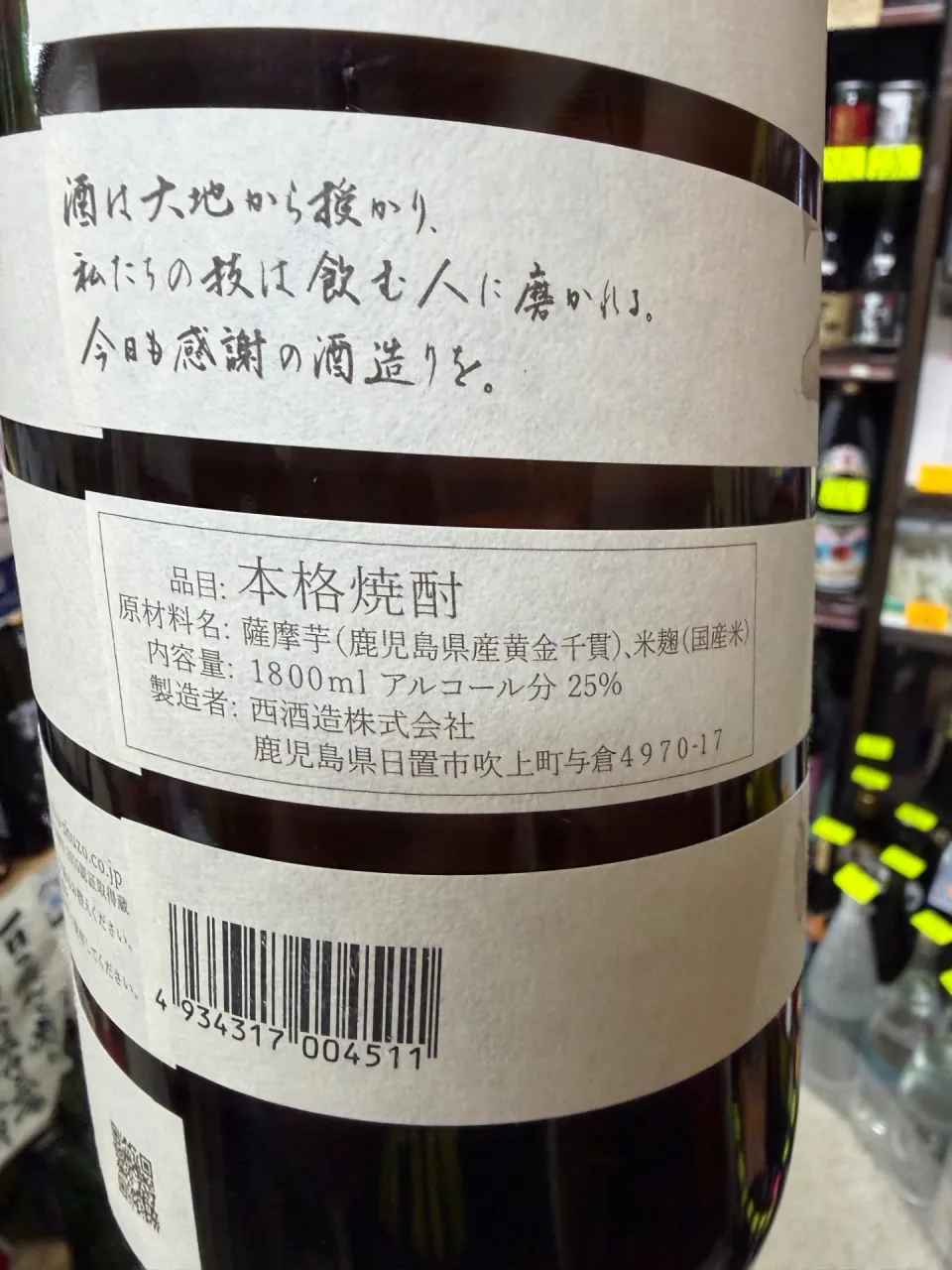 鹿児島県 西酒造 薩摩宝山 春夏冬あきなし 25度 1800ml