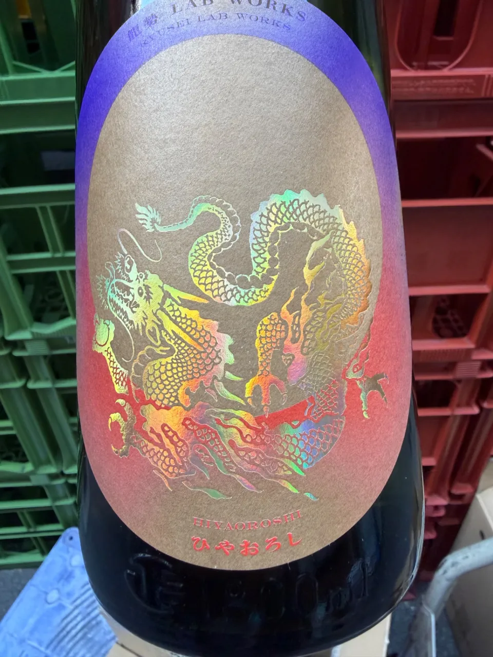 広島県　藤井酒造　龍勢　Lab. Works.   ひやおろし　プロトタイプ01    1800ml 