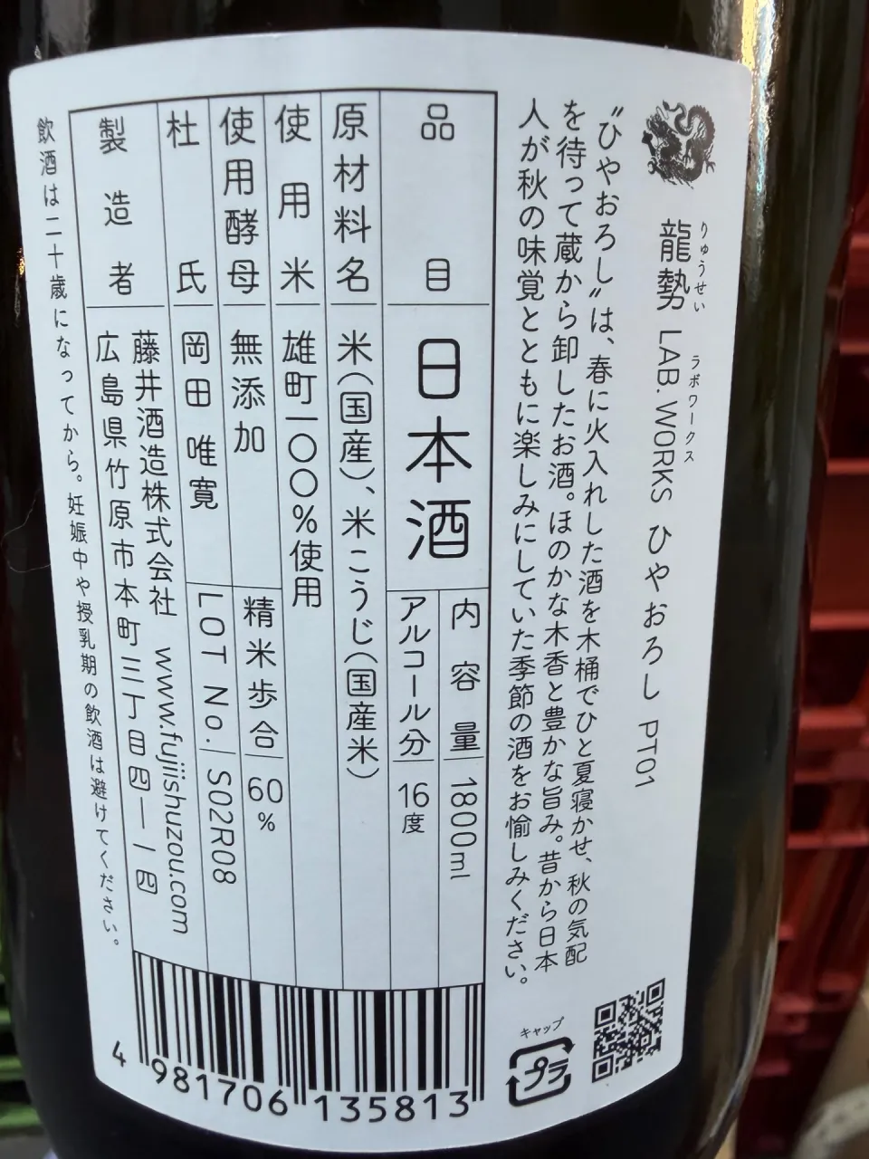 広島県 藤井酒造 龍勢 Lab. Works. ひやおろし プロトタイプ01 1800ml
