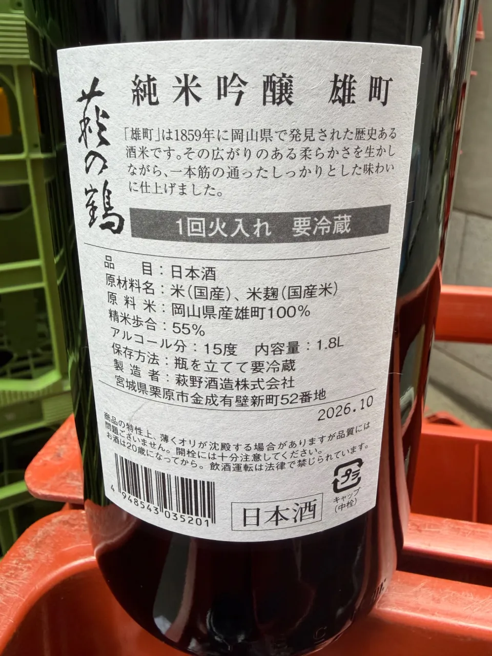 宮城県 萩野酒造 萩の鶴 純米吟醸 雄町 1800ml