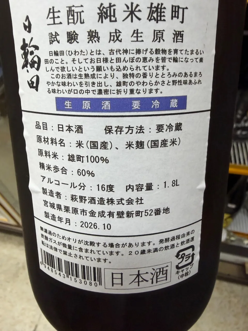 宮城県 萩野酒造 日輪田 生酛純米 雄町 生原酒 試験熟成 1800ml