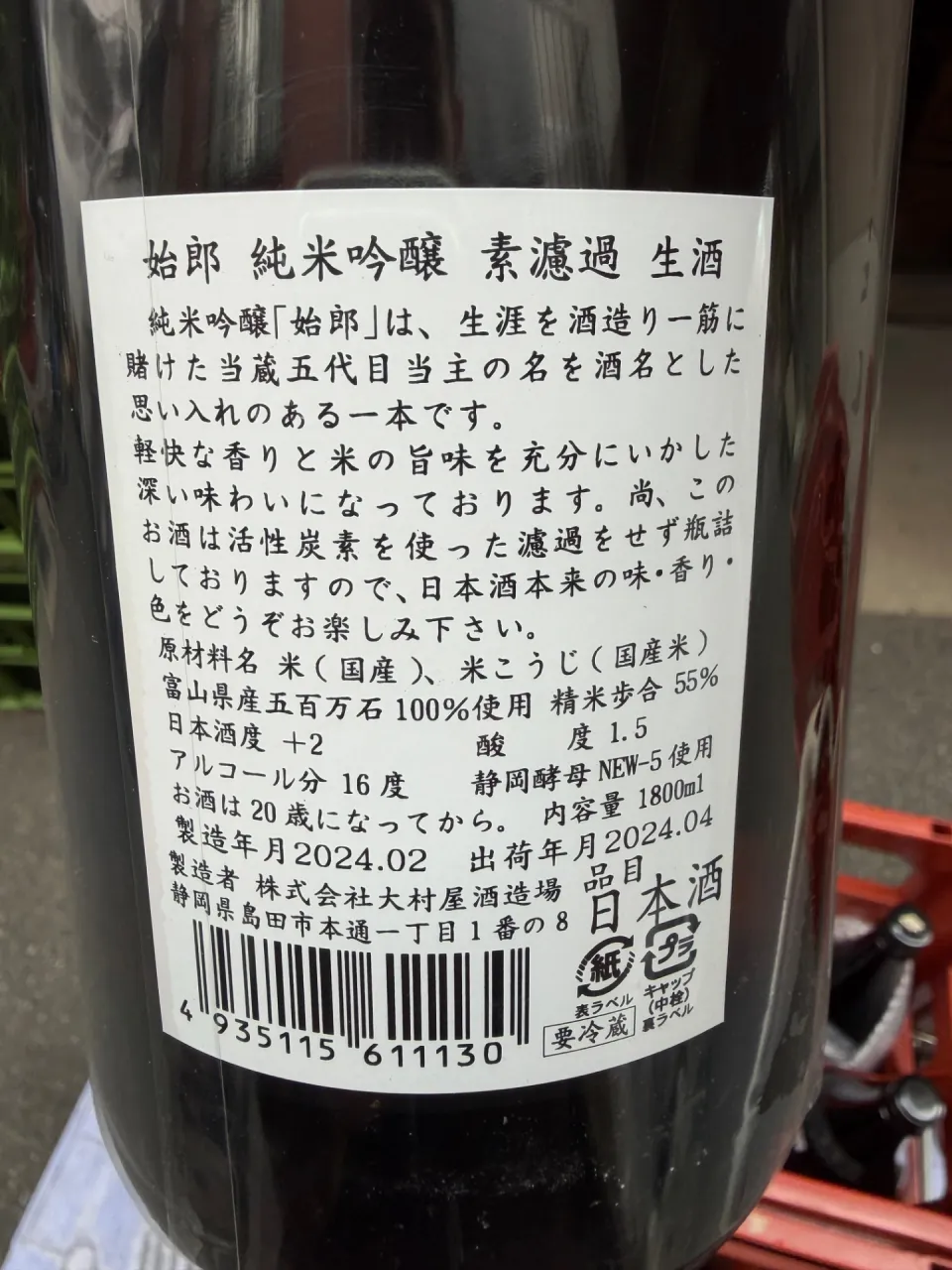 静岡県 大村屋酒造場醸 始朗 純米吟醸 素濾過 生酒 全量五百万石 精米55% 1800ml